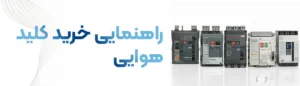 راهنمایی خرید کلید هوایی | نوین فاز