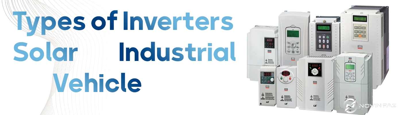 انواع اینورتر | اینورتر خورشیدی | اینورتر صنعتی | اینورتر خودرو