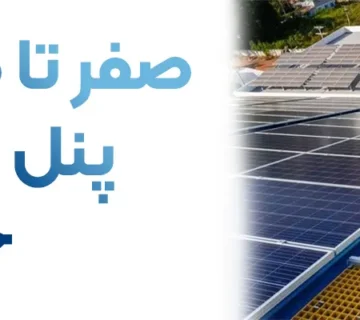صفر تا صد راه اندازی پنل خورشیدی خانگی | از ثبت نام تا برآورد هزینه
