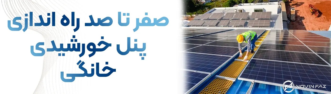 صفر تا صد راه اندازی پنل خورشیدی خانگی | از ثبت نام تا برآورد هزینه