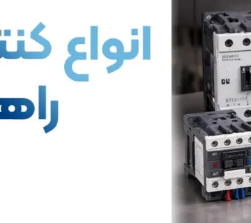 انواع کنتاکتور تک فاز