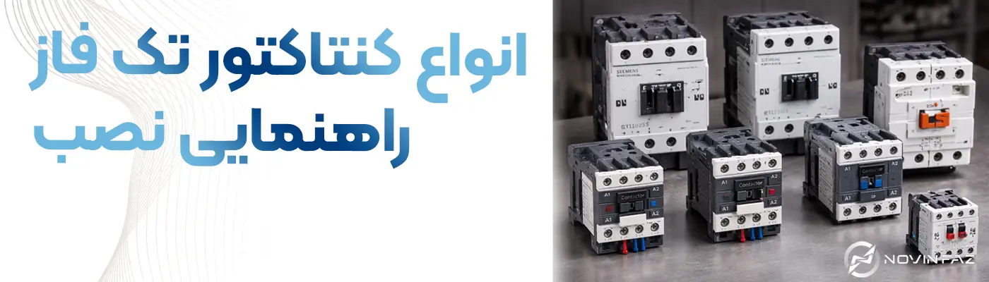انواع کنتاکتور تک فاز