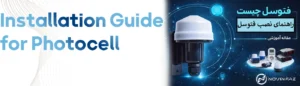 آموزش نصب فتوسل | معرفی بهترین مارک های فتوسل در نوین فاز