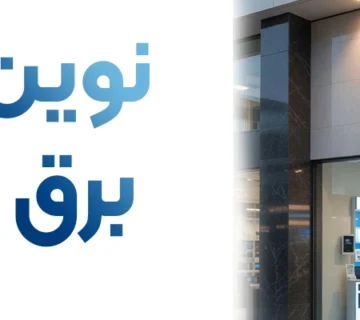 فروشگاه نوین فاز | برق و انرژی نمایندگی ال اس | نمایندگی ISBS