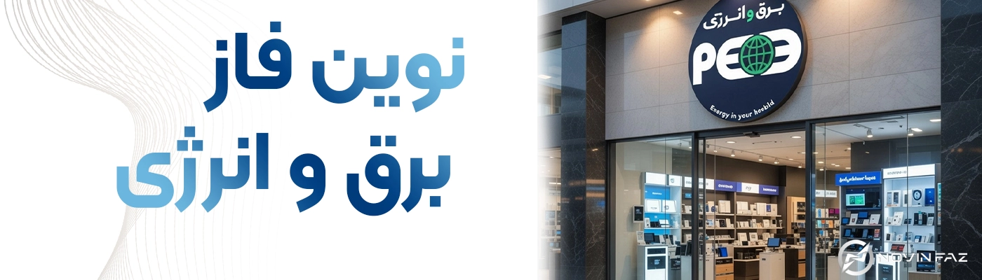 فروشگاه نوین فاز | برق و انرژی نمایندگی ال اس | نمایندگی ISBS