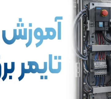 آموزش نحوه تنظیم تایمر برق