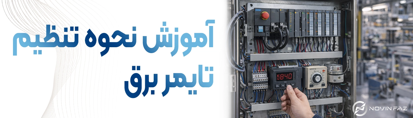 آموزش نحوه تنظیم تایمر برق