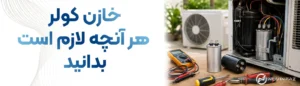 خازن کولر | هر آنچه لازم دارید بدانید