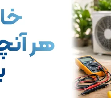خازن کولر | هر آنچه لازم دارید بدانید