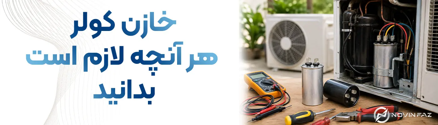 خازن کولر | هر آنچه لازم دارید بدانید