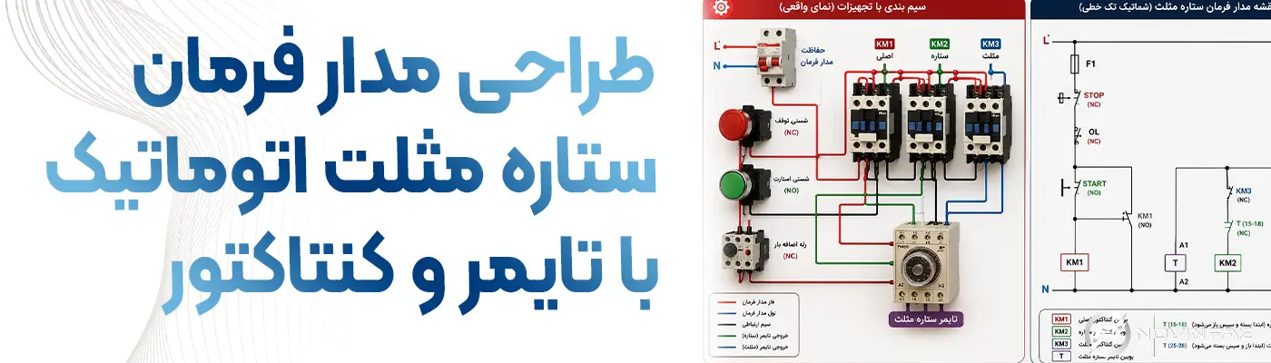 طراحی مدار فرمان ستاره مثلث اتوماتیک با تایمر و کنتاکتور