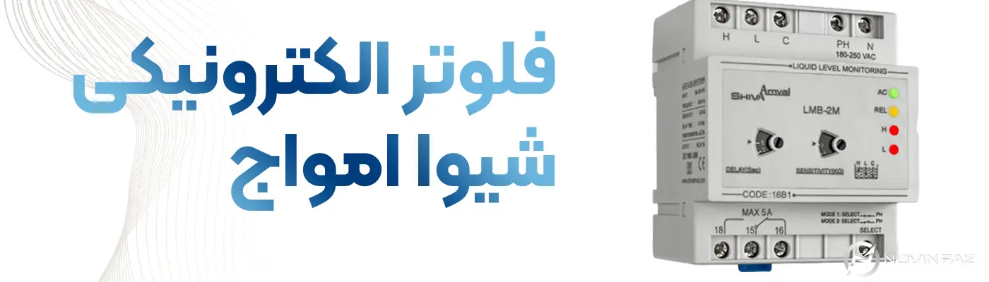 فلوتر الکترونیکی شیوا امواج