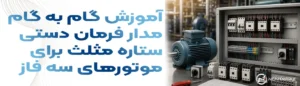 آموزش گام به گام مدار فرمان دستی ستاره مثلث برای موتورهای سه فاز