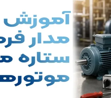 آموزش گام به گام مدار فرمان دستی ستاره مثلث برای موتورهای سه فاز
