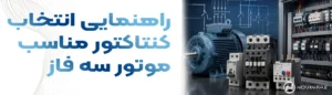 راهنمای انتخاب کنتاکتور مناسب برای موتورهای سه فاز (جدول آمپر تا توان + فرمول انتخاب) | آموزش کامل