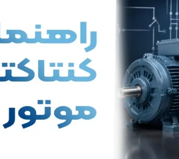 راهنمای انتخاب کنتاکتور مناسب برای موتورهای سه فاز (جدول آمپر تا توان + فرمول انتخاب) | آموزش کامل