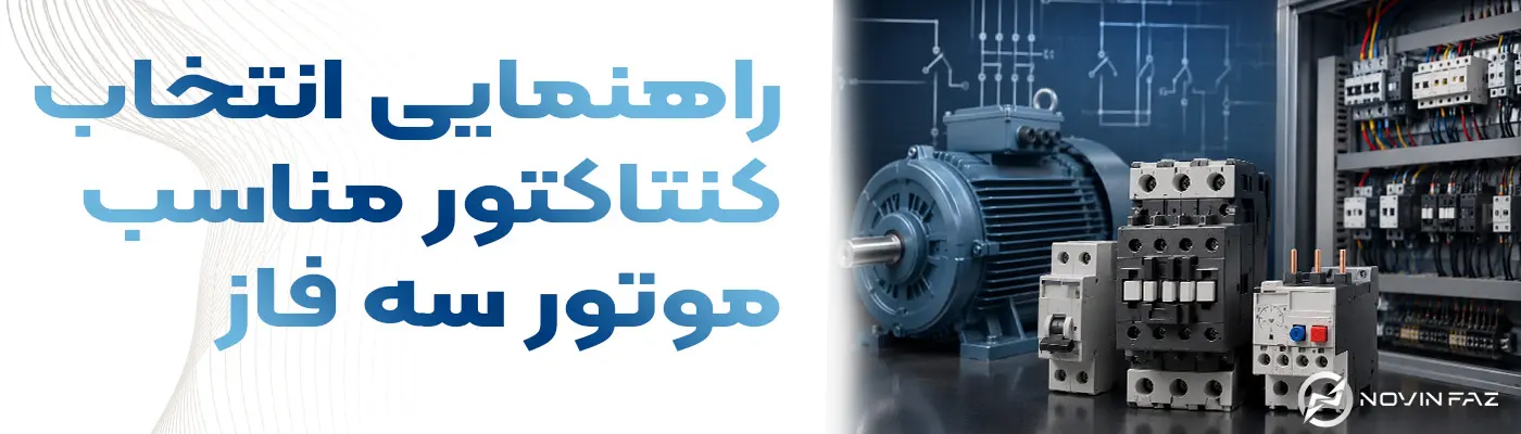 راهنمای انتخاب کنتاکتور مناسب برای موتورهای سه فاز (جدول آمپر تا توان + فرمول انتخاب) | آموزش کامل