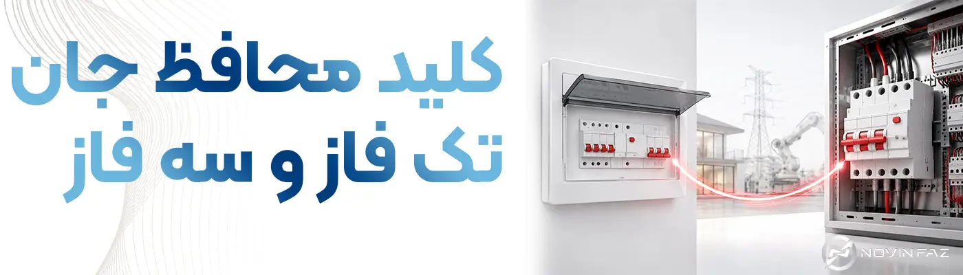 کلید محافظ جان تک فاز یا سه فاز؟ راهنمای انتخاب برای منزل و صنعت