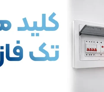 کلید محافظ جان تک فاز و سه فاز