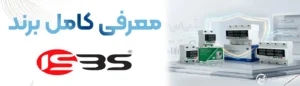 معرفی کامل برند ISBS